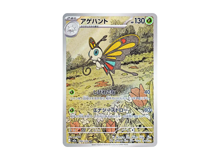Beautifly AR [M2A 194/193] (High Class Pack "MEGA Dream ex")