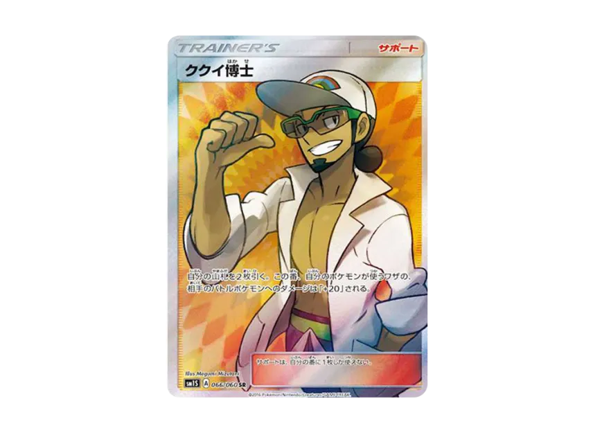 Professor Kukui SR [SM1S 066/060] (Expansion Pack "Collection Sun")