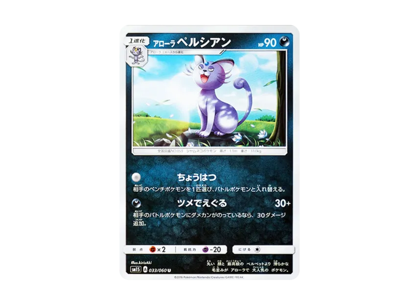 AlolanPersian U [SM1S 033/060] (Expansion Pack "Collection Sun")
