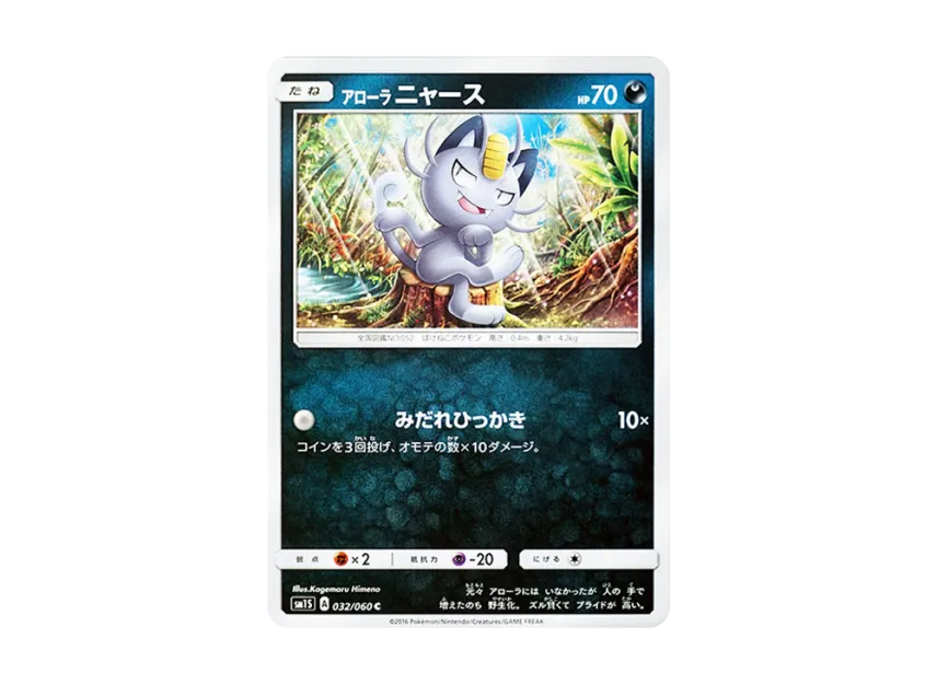 AlolanMeowth C [SM1S 032/060] (Expansion Pack "Collection Sun")