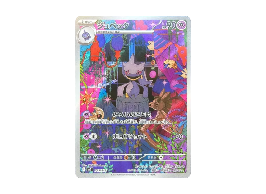 Banette AR Style [MC 749/742] (Start Deck 100 "Battle Collection")