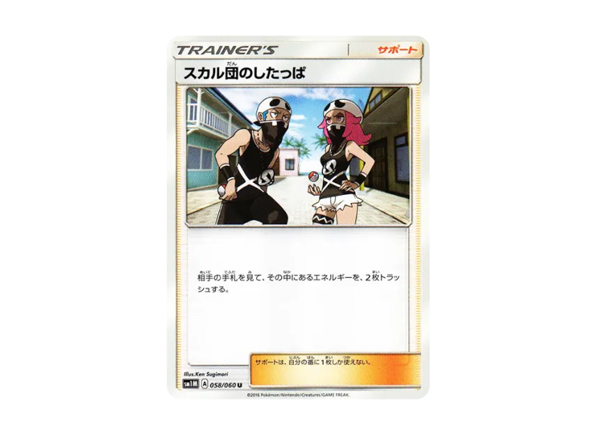 Team Skull Grunt U [SM1M 058/060] (Expansion Pack "Collection Moon")