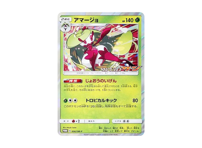 Tsareena P [SM-P 006] (Promotional Cards "Collection Sun Collection Moon BOX Purchase Campaign")