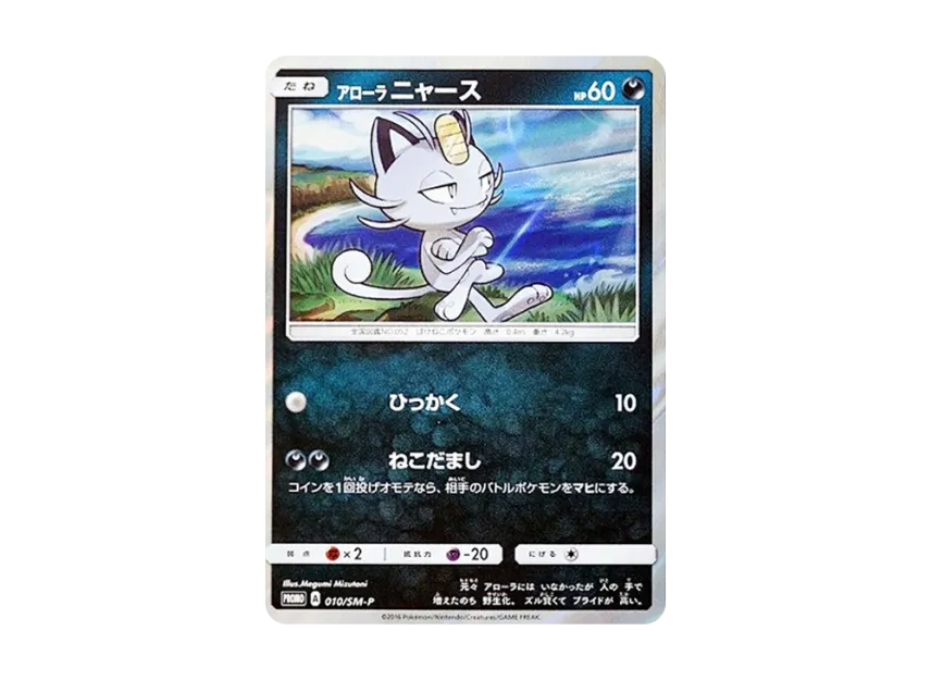Alolan Meowth P [SM-P 010] (Promotional Cards "Collection Sun Collection Moon Must-Buy Campaign")