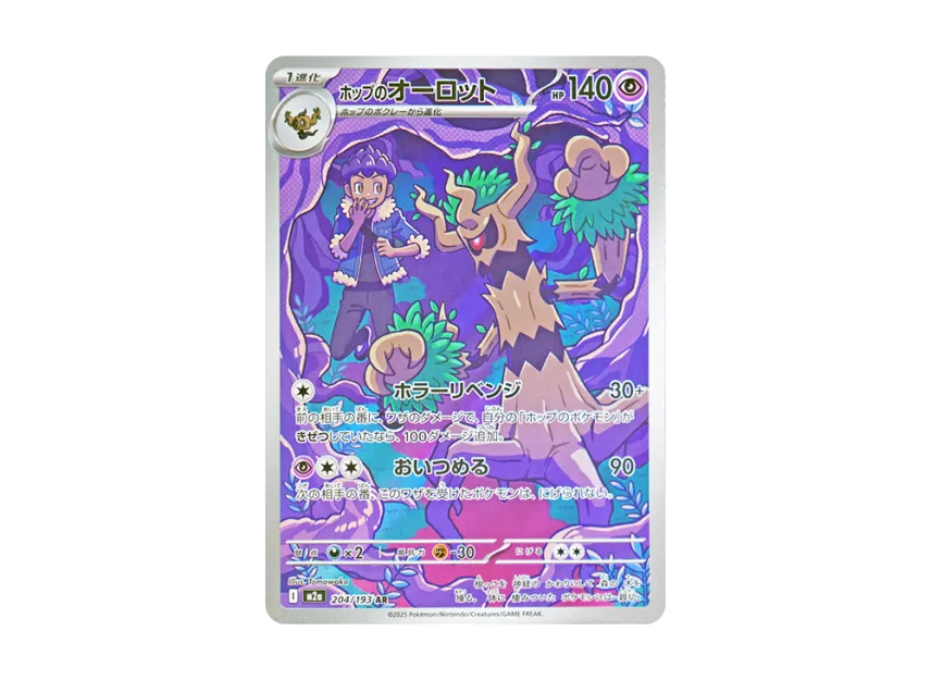 Hop's Trevenant AR [M2A 204/193] (High Class Pack "MEGA Dream ex")