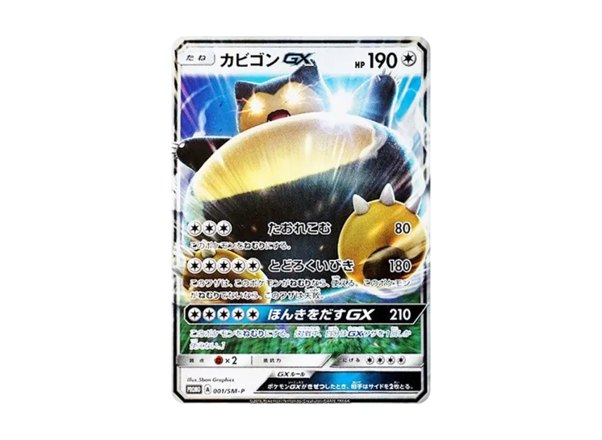 Snorlax GX P [SM-P 001] (Promotional Cards "Nintendo 3DS Software Pokemon Sun&Moon Package Version Early Purchase Bonus")