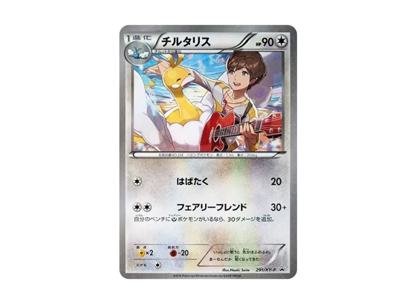 Altaria : PROMO [XY-P 291/XY-P] ("XY-P Promotional cards")