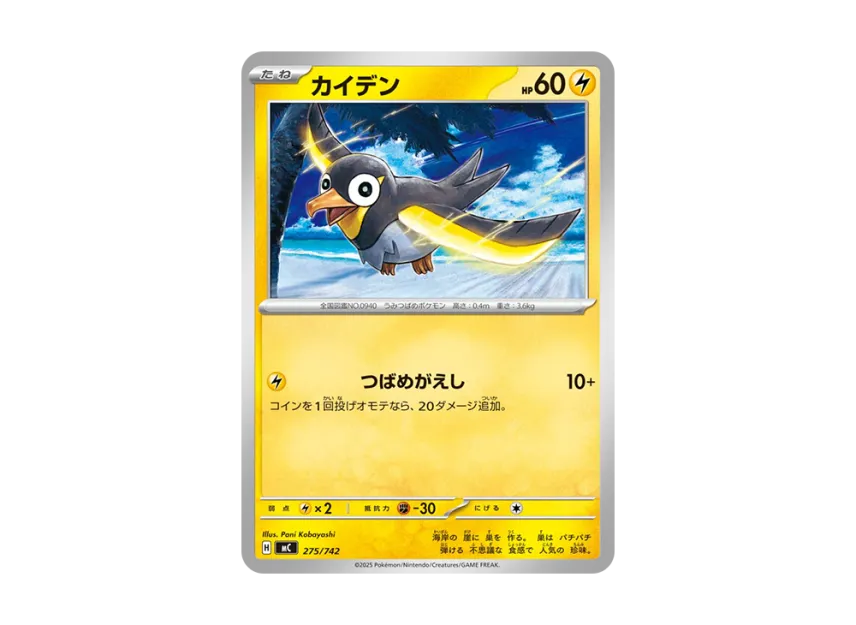 Wattrel [MC 275/742] (Start Deck 100 "Battle Collection")