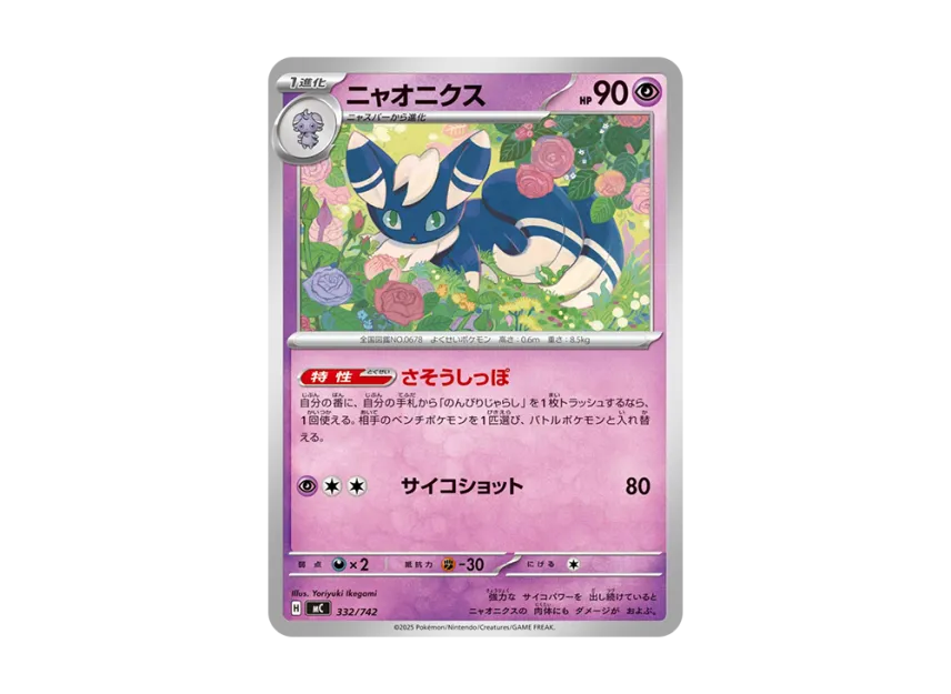 Meowstic [MC 332/742] (Start Deck 100 "Battle Collection")