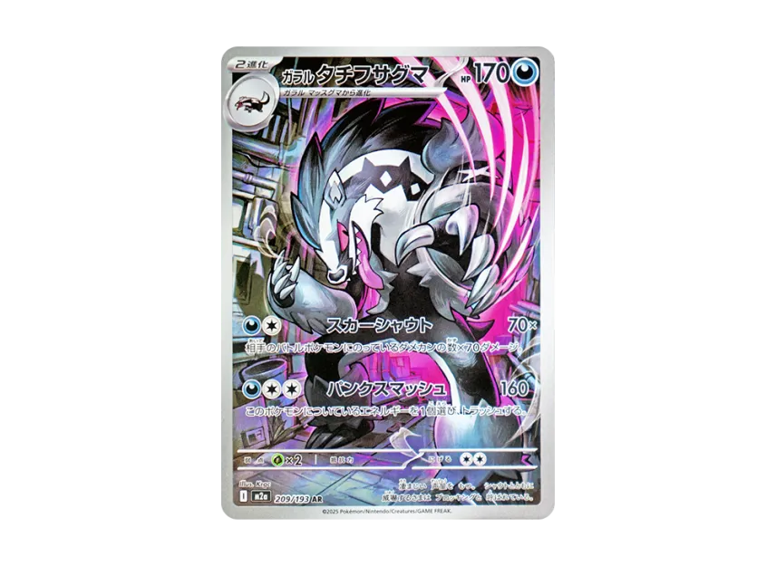 Galarian Obstagoon AR [M2A 209/193] (High Class Pack "MEGA Dream ex")