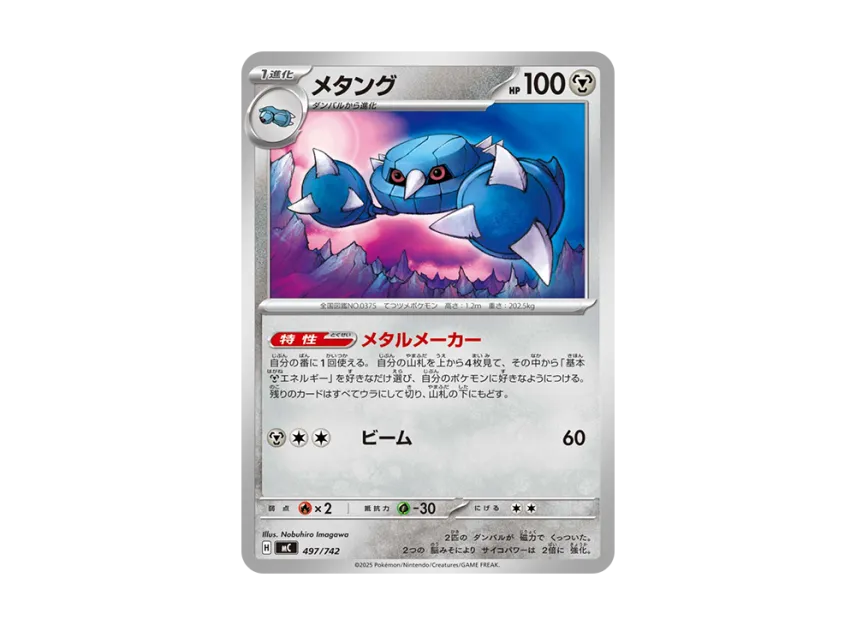 Metang [MC 497/742] (Start Deck 100 "Battle Collection")