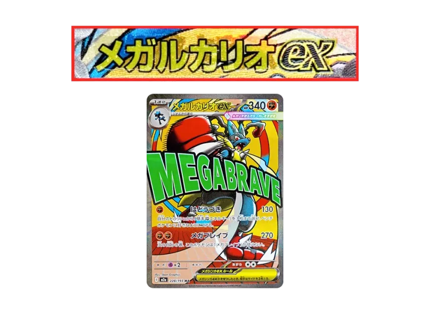 MEGA Lucario ex MA : Chinese Text Printing Error [M2A 228/193] (High Class Pack "MEGA Dream ex")