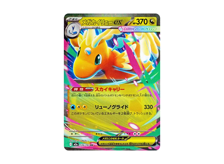 MEGA Dragonite ex RR [M2A 126/193] (High Class Pack "MEGA Dream ex")