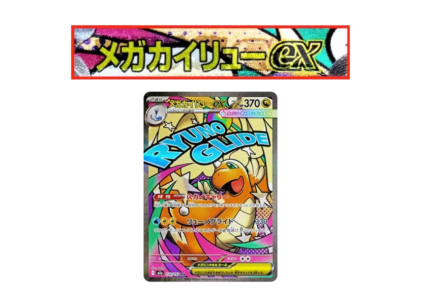 MEGA Dragonite ex MA : Chinese Text Printing Error [M2A 232/193] (High Class Pack "MEGA Dream ex")