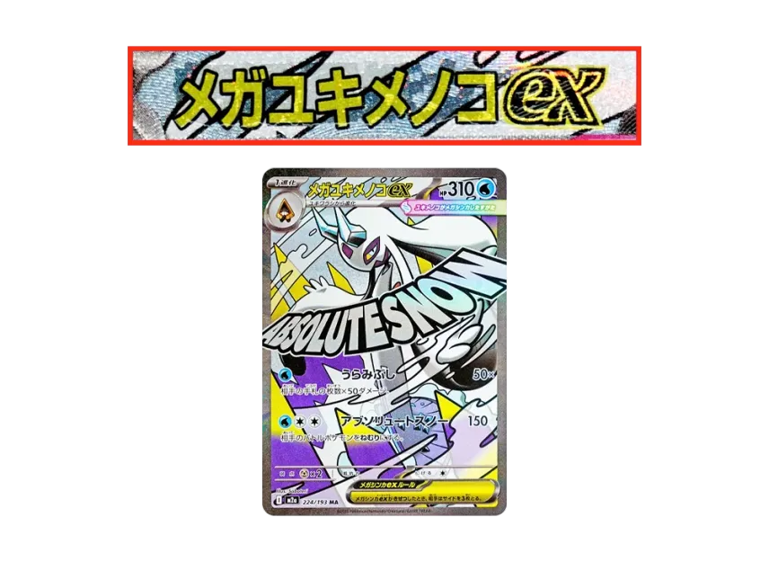 MEGA Froslass ex MA : Chinese Text Printing Error [M2A 224/193] (High Class Pack "MEGA Dream ex")