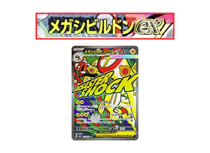 MEGA Eelektross ex MA : Chinese Text Printing Error [M2A 225/193] (High Class Pack "MEGA Dream ex")