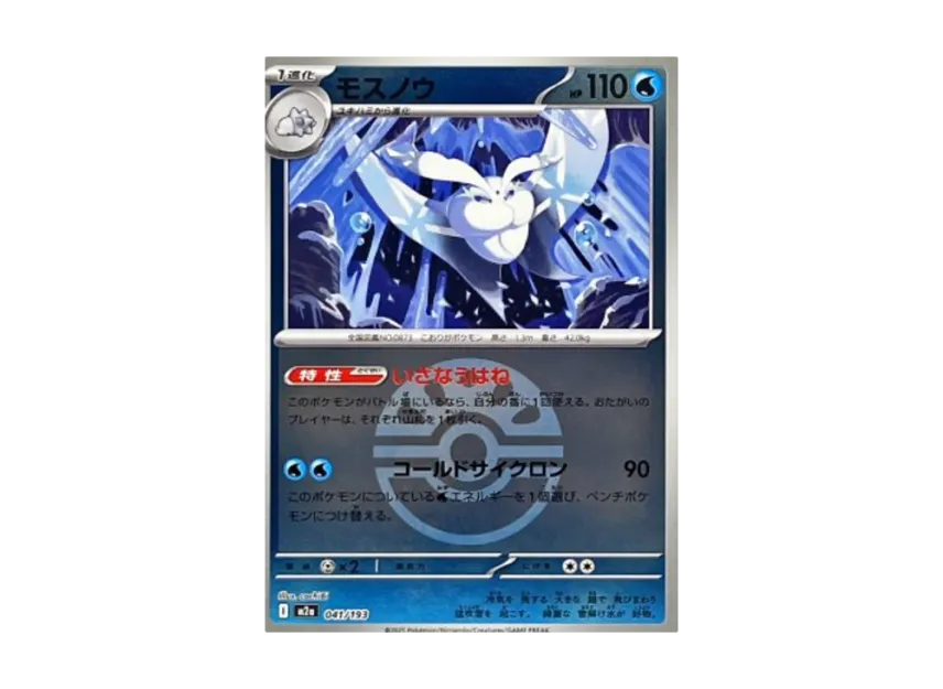 Frosmoth : Monster Ball Mirror : Special Monster Ball [M2A 041/193] (High Class Pack "MEGA Dream ex")