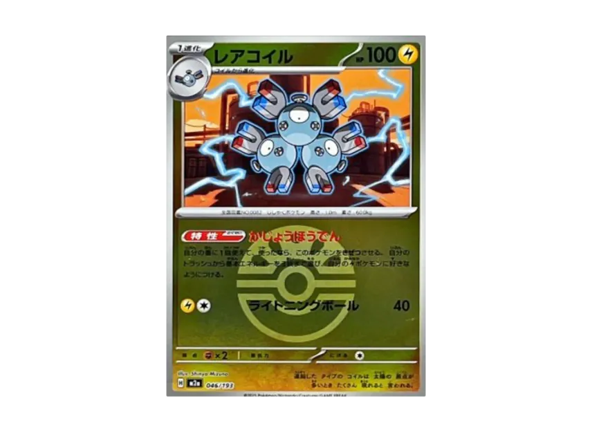 Magneton : Monster Ball Mirror : Special Monster Ball [M2A 046/193] (High Class Pack "MEGA Dream ex")