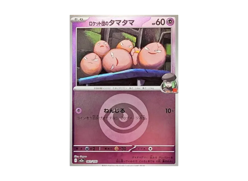 Team Rocket's Exeggcute : Energy Mark Mirror [M2A 061/193] (High Class Pack "MEGA Dream ex")