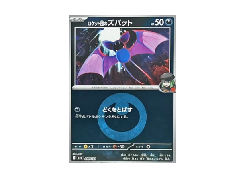 Team Rocket's Zubat : Energy Mark Mirror [M2A 099/193] (High Class Pack "MEGA Dream ex")