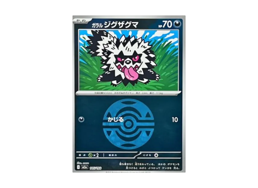 Galarian Zigzagoon : Monster Ball Mirror : Special Monster Ball [M2A 105/193] (High Class Pack "MEGA Dream ex")