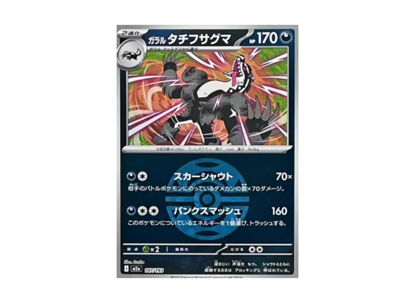 Galarian Obstagoon : Monster Ball Mirror : Special Monster Ball [M2A 107/193] (High Class Pack "MEGA Dream ex")