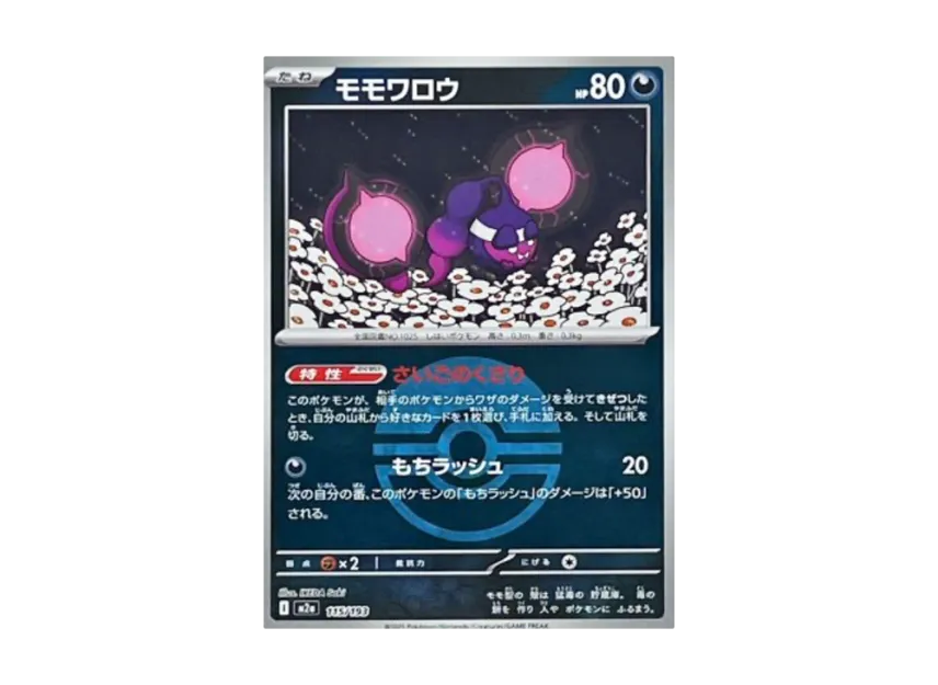Pecharunt : Monster Ball Mirror : Special Monster Ball [M2A 115/193] (High Class Pack "MEGA Dream ex")
