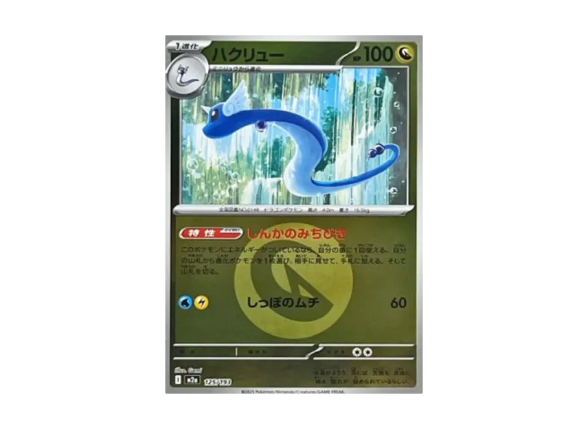 Dragonair : Energy Mark Mirror [M2A 125/193] (High Class Pack "MEGA Dream ex")
