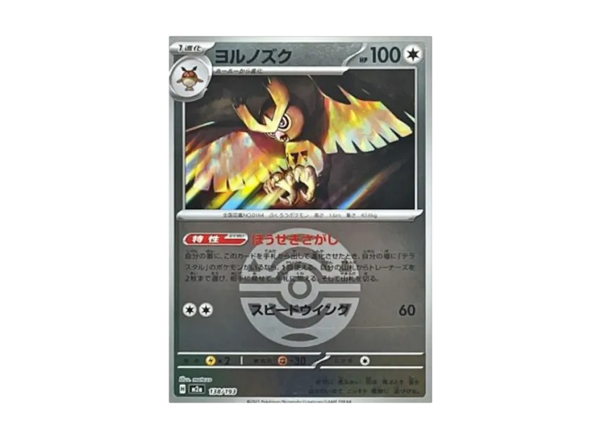 Noctowl : Monster Ball Mirror : Special Monster Ball [M2A 138/193] (High Class Pack "MEGA Dream ex")