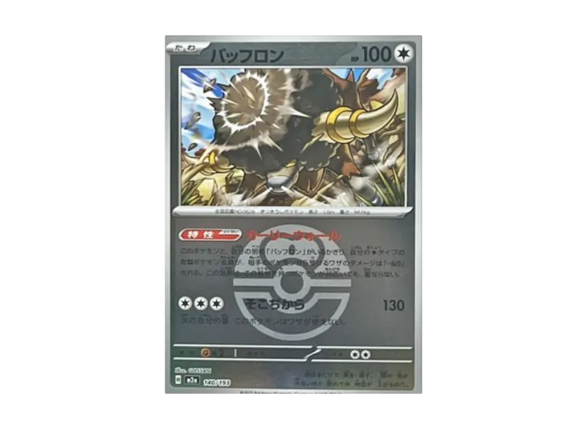 Bouffalant : Monster Ball Mirror : Special Monster Ball [M2A 140/193] (High Class Pack "MEGA Dream ex")