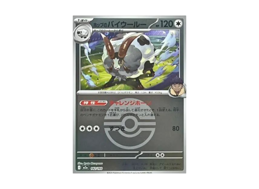 Hop's Dubwool : Monster Ball Mirror : Special Monster Ball [M2A 142/193] (High Class Pack "MEGA Dream ex")