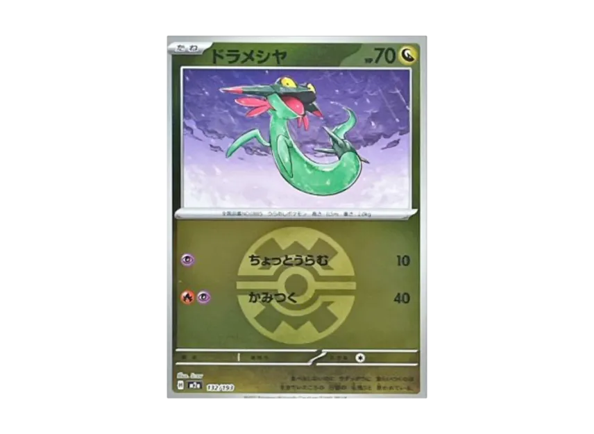 Dreepy : Monster Ball Mirror : Special Monster Ball [M2A 132/193] (High Class Pack "MEGA Dream ex")