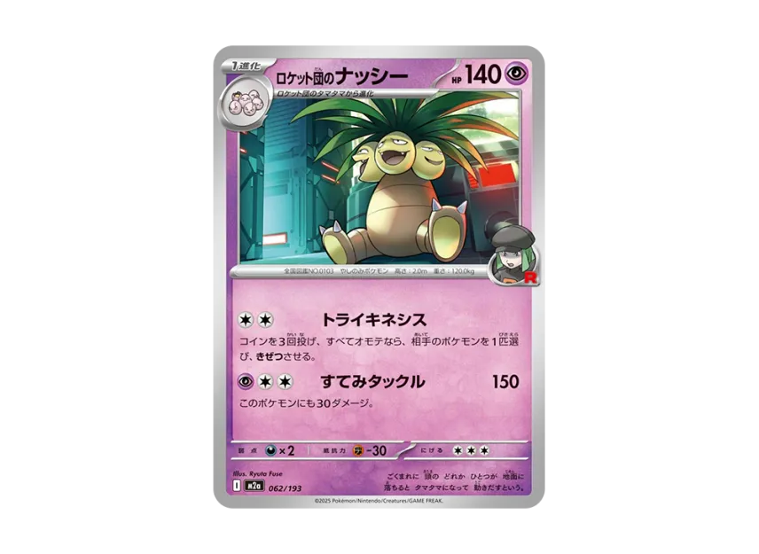 Team Rocket's Exeggutor [M2A 062/193] (High Class Pack "MEGA Dream ex")