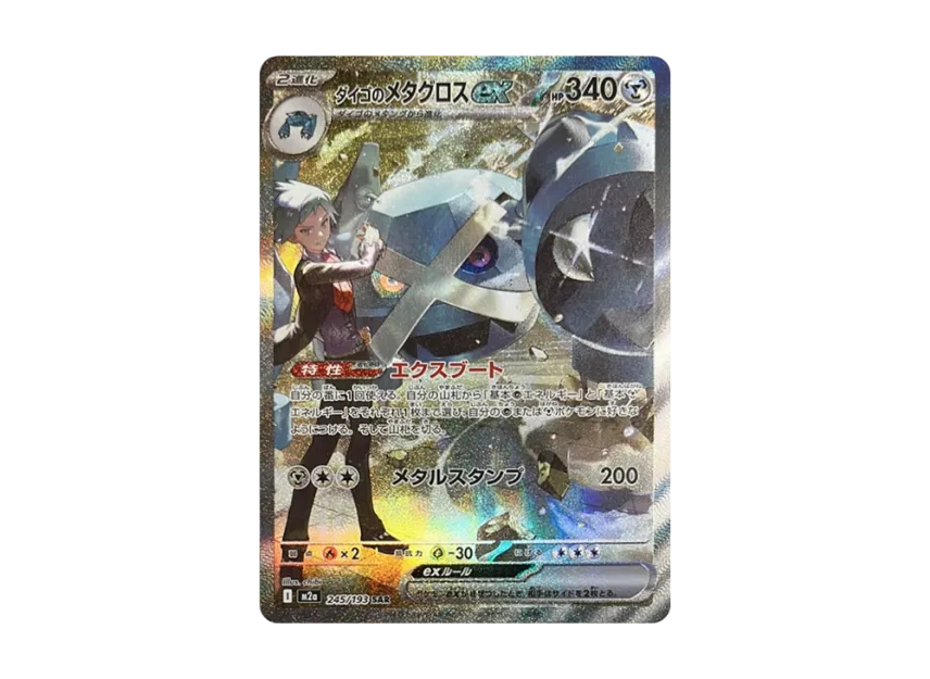 Steven's Metagross ex SAR [M2A 245/193] (High Class Pack "MEGA Dream ex")