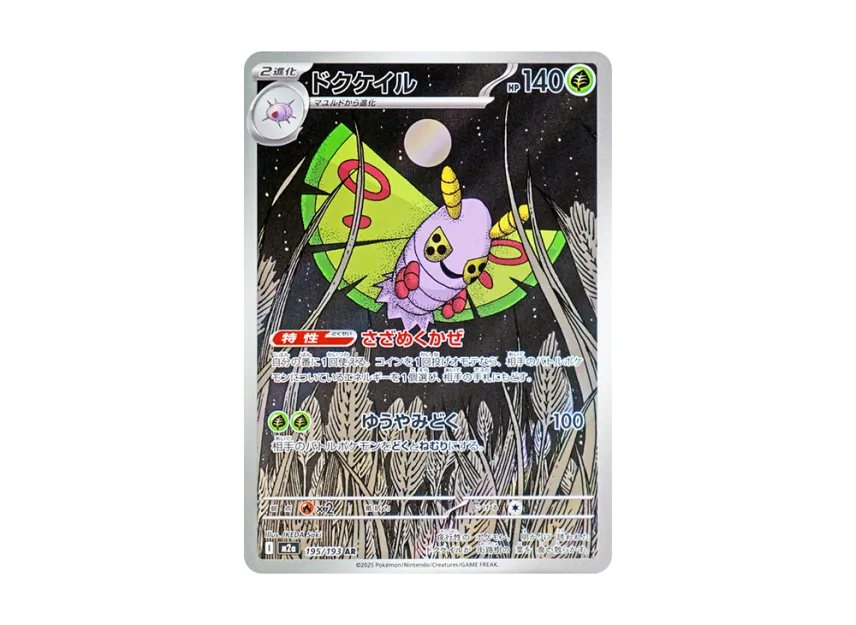 Dustox AR [M2A 195/193] (High Class Pack "MEGA Dream ex")