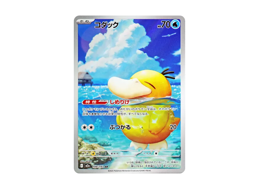 Psyduck AR [M2A 199/193] (High Class Pack "MEGA Dream ex")