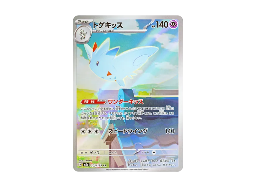 Togekiss AR [M2A 203/193] (High Class Pack "MEGA Dream ex")