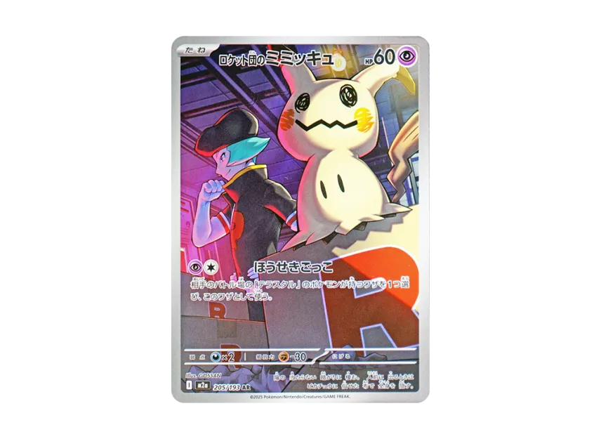 Team Rocket's Mimikyu AR [M2A 205/193] (High Class Pack "MEGA Dream ex")