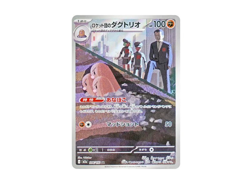 Team Rocket's Dugtrio AR [M2A 206/193] (High Class Pack "MEGA Dream ex")