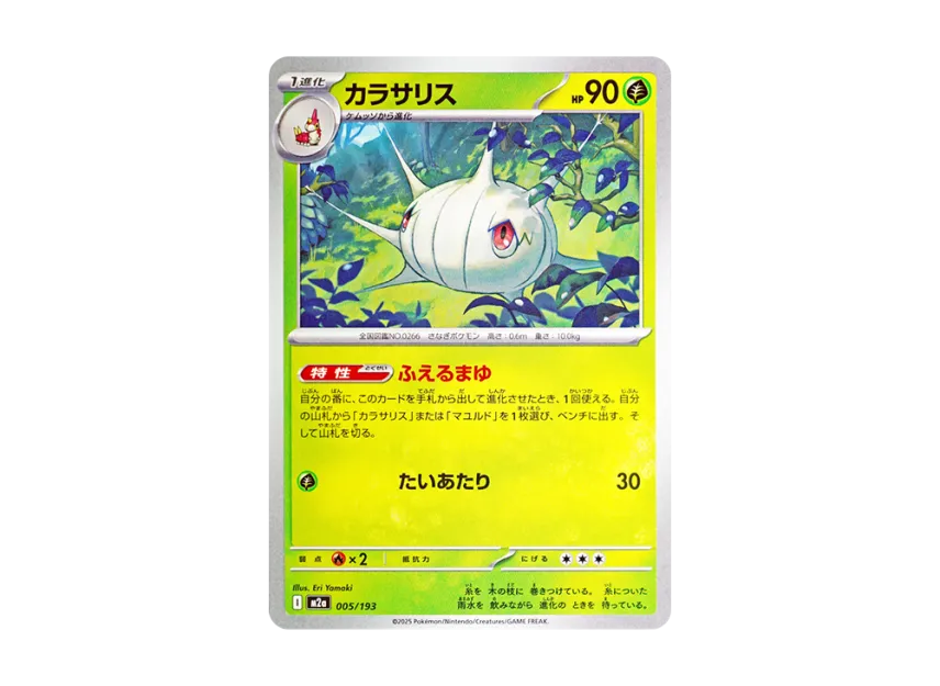 Silcoon [M2A 005/193] (High Class Pack "MEGA Dream ex")