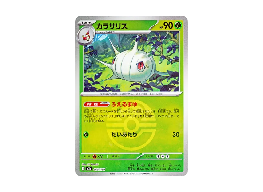Silcoon : Monster Ball Mirror : Special Monster Ball [M2A 005/193] (High Class Pack "MEGA Dream ex")