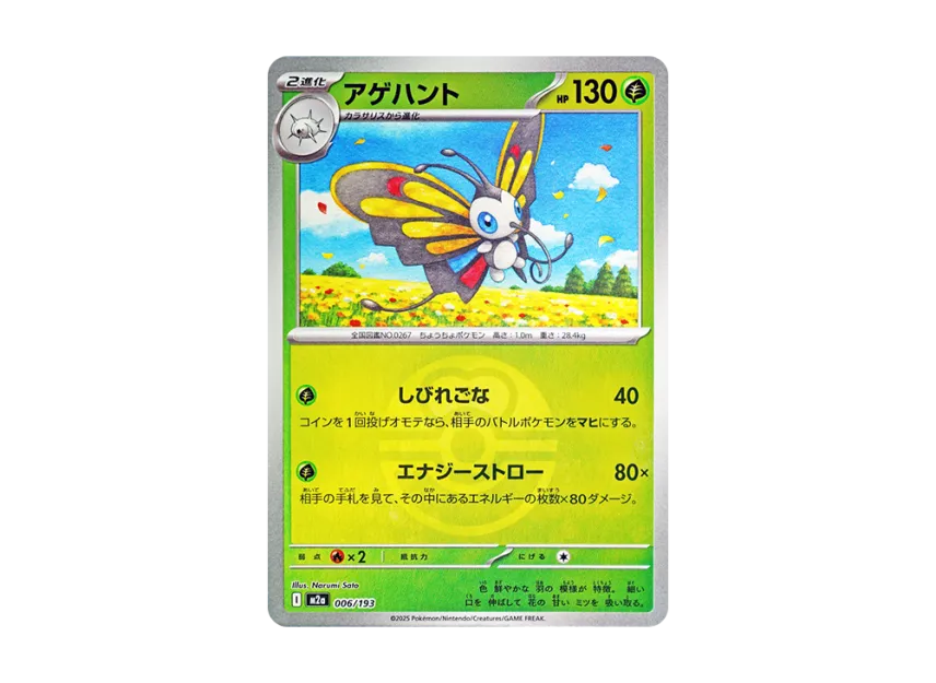 Beautifly : Monster Ball Mirror : Special Monster Ball [M2A 006/193] (High Class Pack "MEGA Dream ex")