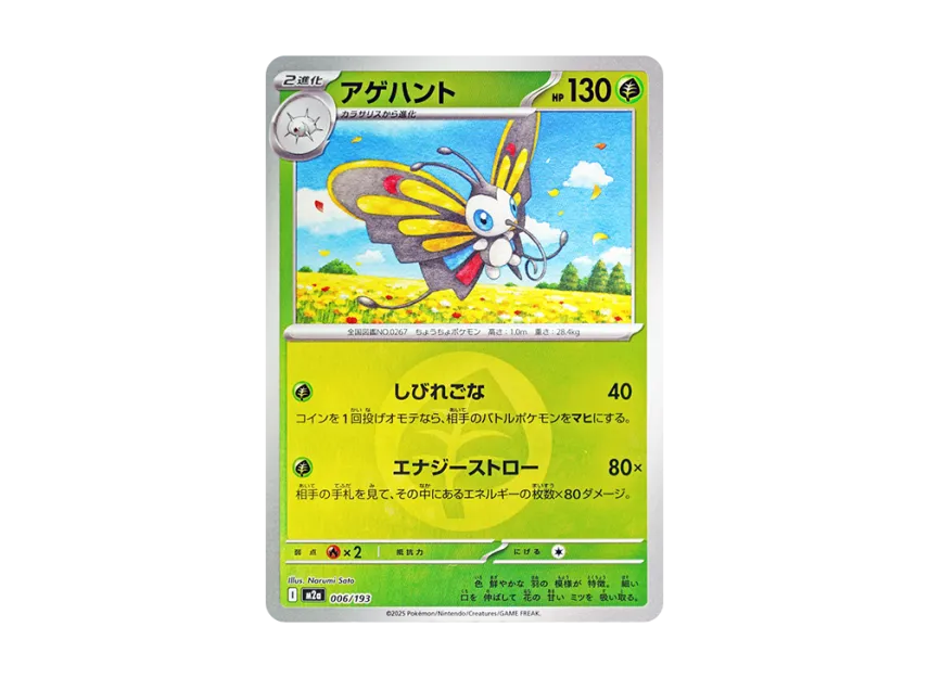 Beautifly : Energy Mark Mirror [M2A 006/193] (High Class Pack "MEGA Dream ex")