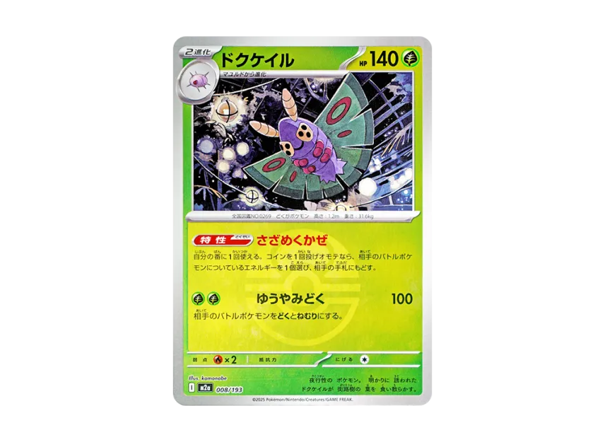 Dustox : Monster Ball Mirror : Special Monster Ball [M2A 008/193] (High Class Pack "MEGA Dream ex")