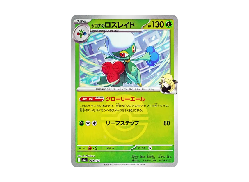 Cynthia's Roserade : Monster Ball Mirror : Special Monster Ball [M2A 010/193] (High Class Pack "MEGA Dream ex")