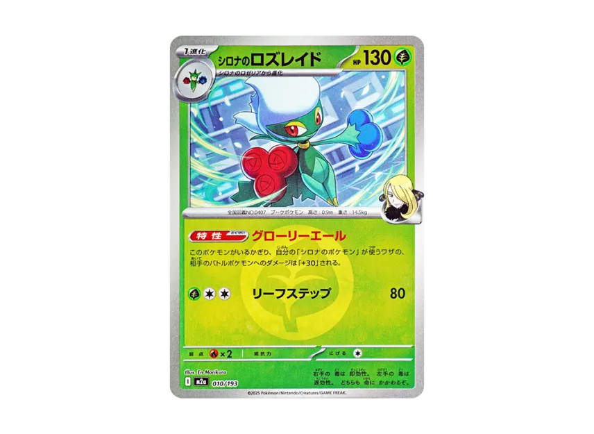 Cynthia's Roserade : Energy Mark Mirror [M2A 010/193] (High Class Pack "MEGA Dream ex")