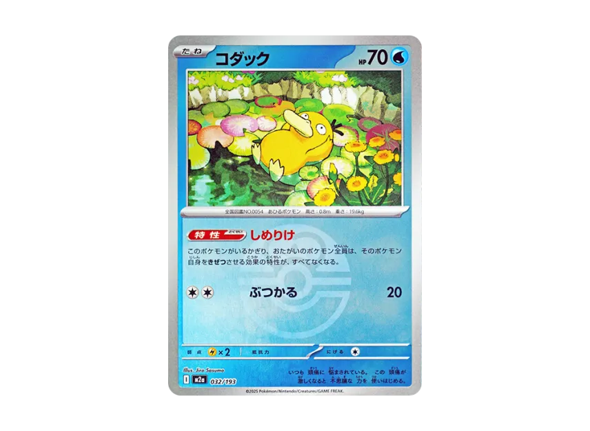 Psyduck : Monster Ball Mirror : Special Monster Ball [M2A 032/193] (High Class Pack "MEGA Dream ex")