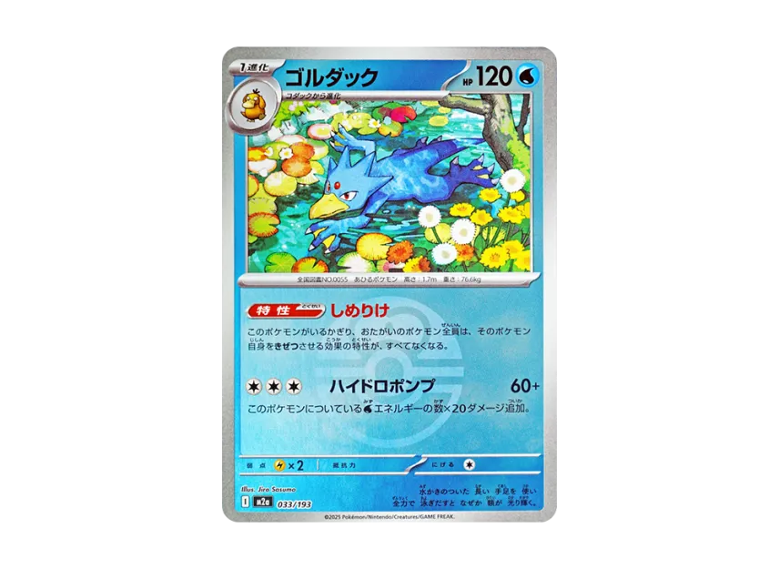 Golduck : Monster Ball Mirror : Special Monster Ball [M2A 033/193] (High Class Pack "MEGA Dream ex")
