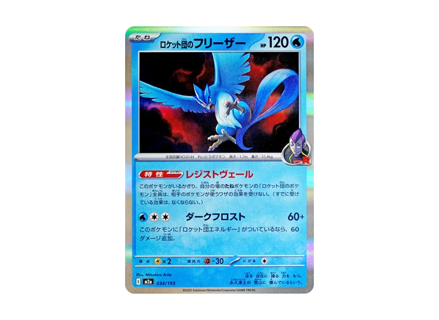 Team Rocket's Articuno [M2A 034/193] (High Class Pack "MEGA Dream ex")