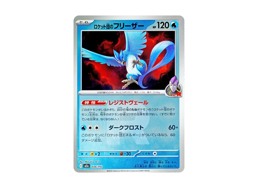 Team Rocket's Articuno : Team Rocket Mark Mirror [M2A 034/193] (High Class Pack "MEGA Dream ex")